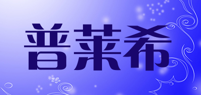 普莱希品牌LOGO图片