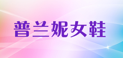 普兰妮女鞋品牌LOGO图片