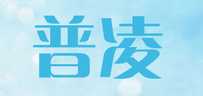 普凌品牌LOGO图片