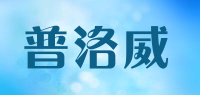 pulowil/普洛威品牌LOGO图片