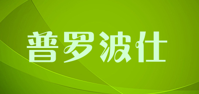 普罗波仕品牌LOGO图片
