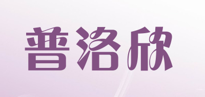 普洛欣品牌LOGO图片