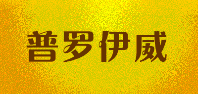 普罗伊威LOGO