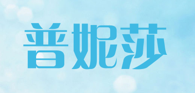 普妮莎品牌LOGO图片