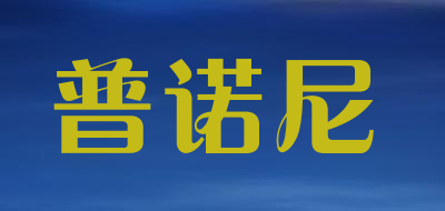 PUNUONI/普诺尼品牌LOGO图片