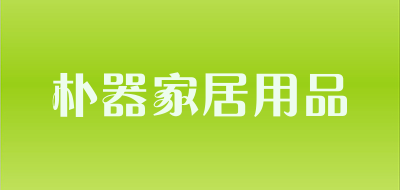 朴器家居用品品牌LOGO图片