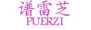PUREZI/谱雷芝品牌LOGO图片
