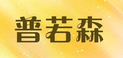 普若森品牌LOGO图片
