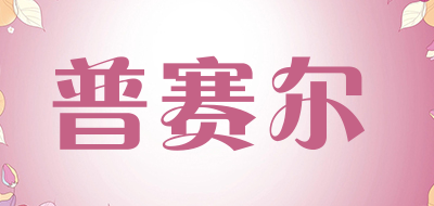 普赛尔品牌LOGO图片