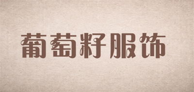 葡萄籽服饰品牌LOGO图片