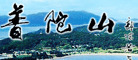 普陀山LOGO