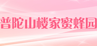 普陀山楼家蜜蜂园品牌LOGO图片