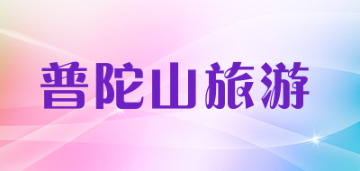 普陀山旅游品牌LOGO图片