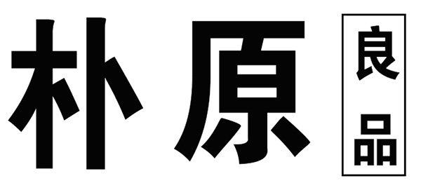 朴原良品品牌LOGO图片