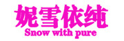 SNOW WITH PURA/妮雪依纯品牌LOGO图片