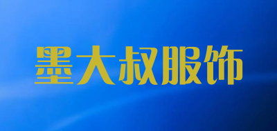 unclemo/墨大叔服饰品牌LOGO图片