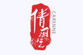 carenne/倩丽品牌LOGO图片