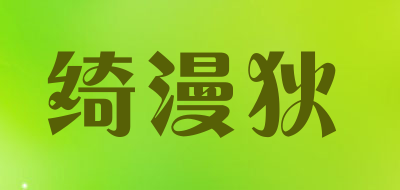 Chiamandey/绮漫狄品牌LOGO图片