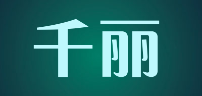 chinlee/千丽品牌LOGO图片
