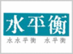 Hydrobalabce/水平衡品牌LOGO图片