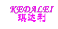 KEDALEI/琪达利品牌LOGO图片