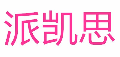 派凯思品牌LOGO图片