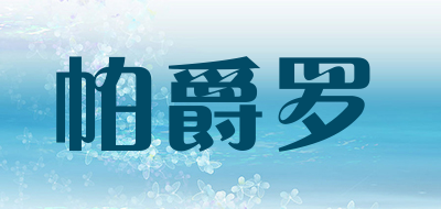 帕爵罗品牌LOGO图片