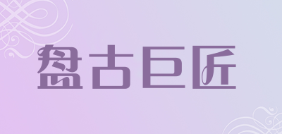 盘古巨匠品牌LOGO