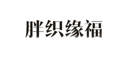 胖织缘福品牌LOGO图片