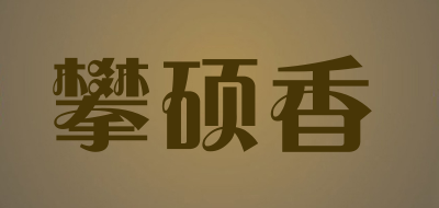 攀硕香品牌LOGO图片