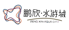 鹏欣·水游城品牌LOGO图片