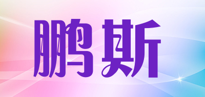 pennzoil/鹏斯品牌LOGO图片