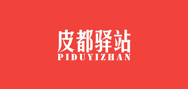 皮都驿站品牌LOGO图片