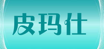 皮玛仕LOGO