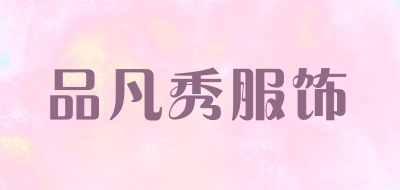 品凡秀服饰品牌LOGO图片