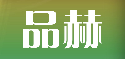 品赫品牌LOGO图片