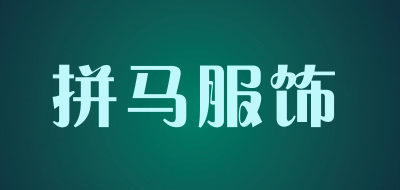 拼马服饰LOGO