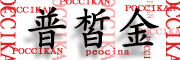 POCCIKAN/普皙金品牌LOGO图片