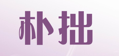 朴拙品牌LOGO图片