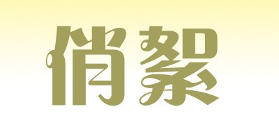 QAXUPSG/俏絮品牌LOGO图片