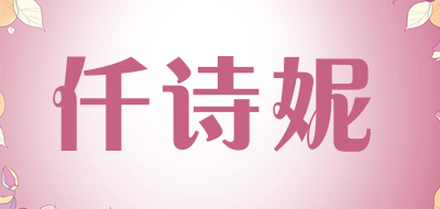 QESNI/仟诗妮品牌LOGO图片