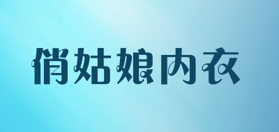 qgirl/俏姑娘内衣品牌LOGO图片