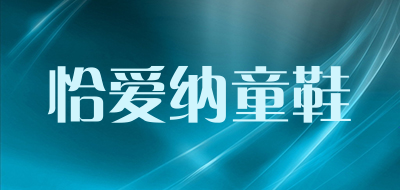 恰爱纳童鞋品牌LOGO图片