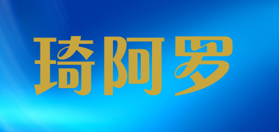 qialuo/琦阿罗品牌LOGO图片