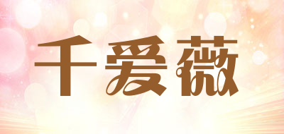 千爱薇品牌LOGO图片