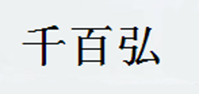 千百弘品牌LOGO图片