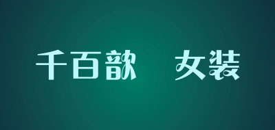 千百歆玥女装品牌LOGO图片