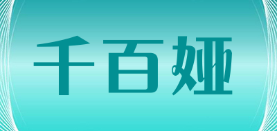 千百娅LOGO