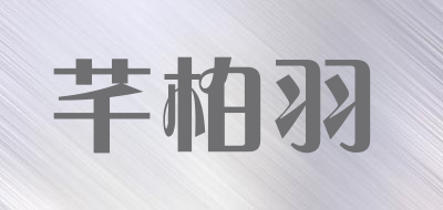 芊柏羽品牌LOGO图片