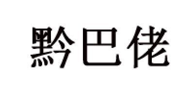 黔巴佬LOGO